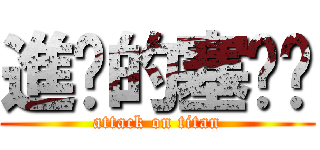 進擊的塞ㄎㄧ (attack on titan)