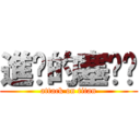 進擊的塞ㄎㄧ (attack on titan)