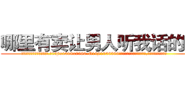 哪里有卖让男人听我话的药 (哪里有卖让男人听我话的药【电.话156x1318x7580-Q1991936399鑫宏药业】我们做的是长期生意,靠的是老客户长期支持
参考消息网2月20日报道 韩媒称，“剩女多、离婚率高的城市，房价一定会上涨。”这是中国经济学家金岩石2016年12月参加在上海举行的房地产相关论坛时说的话。
)