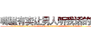 哪里有卖让男人听我话的药 (哪里有卖让男人听我话的药【电.话156x1318x7580-Q1991936399鑫宏药业】我们做的是长期生意,靠的是老客户长期支持
参考消息网2月20日报道 韩媒称，“剩女多、离婚率高的城市，房价一定会上涨。”这是中国经济学家金岩石2016年12月参加在上海举行的房地产相关论坛时说的话。
)