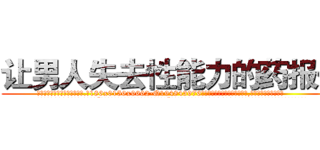 让男人失去性能力的药报价 (让男人失去性能力的药报价【电.话186x0156x9662-Q194843976林氏药业】我们做的是长期生意,靠的是老客户长期支持
参考消息网2月20日报道 韩媒称，“剩女多、离婚率高的城市，房价一定会上涨。”这是中国经济学家金岩石2016年12月参加在上海举行的房地产相关论坛时说的话。
)