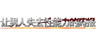 让男人失去性能力的药报价 (让男人失去性能力的药报价【电.话186x0156x9662-Q194843976林氏药业】我们做的是长期生意,靠的是老客户长期支持
参考消息网2月20日报道 韩媒称，“剩女多、离婚率高的城市，房价一定会上涨。”这是中国经济学家金岩石2016年12月参加在上海举行的房地产相关论坛时说的话。
)
