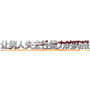 让男人失去性能力的药报价 (让男人失去性能力的药报价【电.话186x0156x9662-Q194843976林氏药业】我们做的是长期生意,靠的是老客户长期支持
参考消息网2月20日报道 韩媒称，“剩女多、离婚率高的城市，房价一定会上涨。”这是中国经济学家金岩石2016年12月参加在上海举行的房地产相关论坛时说的话。
)