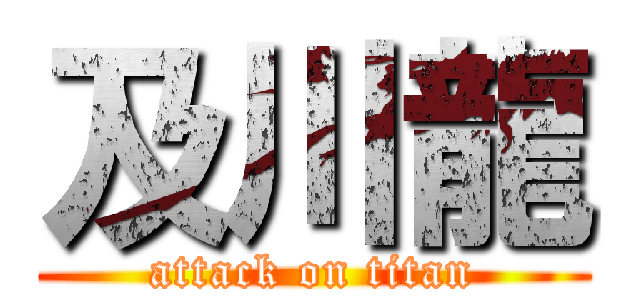 及川龍 (attack on titan)