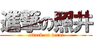 進撃の照井 (attack on terui)