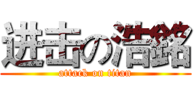 进击の浩銘 (attack on titan)