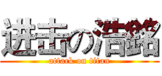 进击の浩銘 (attack on titan)