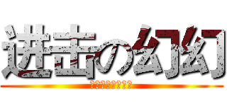 进击の幻幻 (マジックマジック)