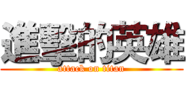 進擊的英雄 (attack on titan)