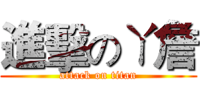 進擊のㄚ詹 (attack on titan)