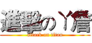 進擊のㄚ詹 (attack on titan)