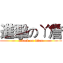 進擊のㄚ詹 (attack on titan)