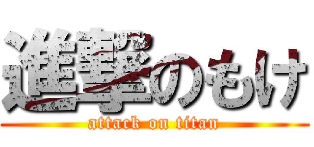 進撃のもけ (attack on titan)