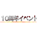 １０周年イベント (attack on titan)