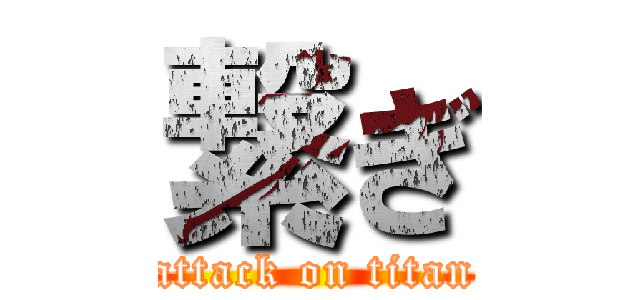 繋ぎ (attack on titan)