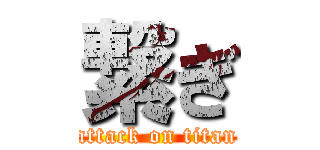 繋ぎ (attack on titan)