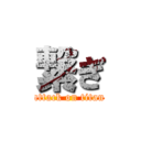 繋ぎ (attack on titan)