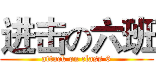 进击の六班 (attack on class 6)