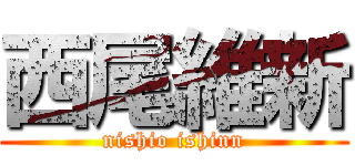 西尾維新 (nishio ishinn)