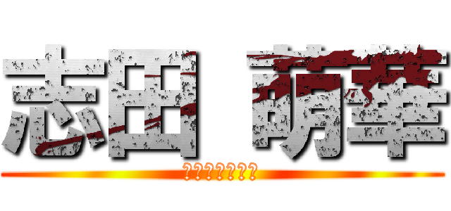 志田 萌華 (アーキテクチャ)