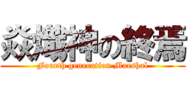 焱熾神の終焉 (Fourth generation Marshal)
