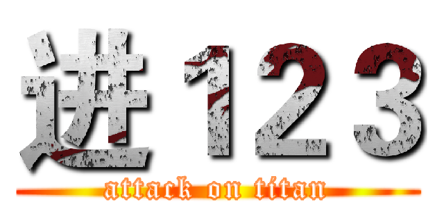 进１２３ (attack on titan)