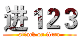 进１２３ (attack on titan)