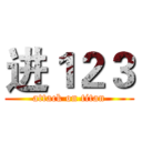 进１２３ (attack on titan)