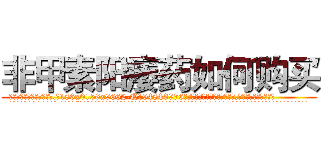 非甲素阳痿药如何购买 (非甲素阳痿药如何购买【电.话186x0156x9662-Q194843976林氏药业】我们做的是长期生意,靠的是老客户长期支持
参考消息网2月20日报道 韩媒称，“剩女多、离婚率高的城市，房价一定会上涨。”这是中国经济学家金岩石2016年12月参加在上海举行的房地产相关论坛时说的话。
)