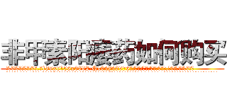 非甲素阳痿药如何购买 (非甲素阳痿药如何购买【电.话186x0156x9662-Q194843976林氏药业】我们做的是长期生意,靠的是老客户长期支持
参考消息网2月20日报道 韩媒称，“剩女多、离婚率高的城市，房价一定会上涨。”这是中国经济学家金岩石2016年12月参加在上海举行的房地产相关论坛时说的话。
)