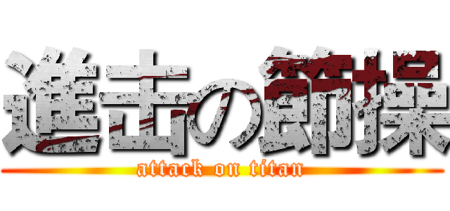 進击の節操 (attack on titan)