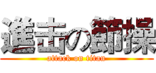 進击の節操 (attack on titan)