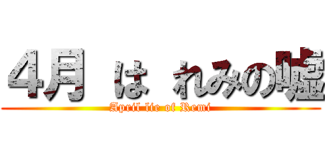 ４月 は れみの嘘 (April lie of Remi)