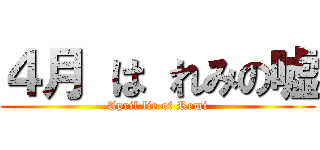 ４月 は れみの嘘 (April lie of Remi)