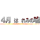 ４月 は れみの嘘 (April lie of Remi)