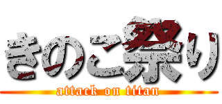 きのこ祭り (attack on titan)