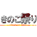 きのこ祭り (attack on titan)