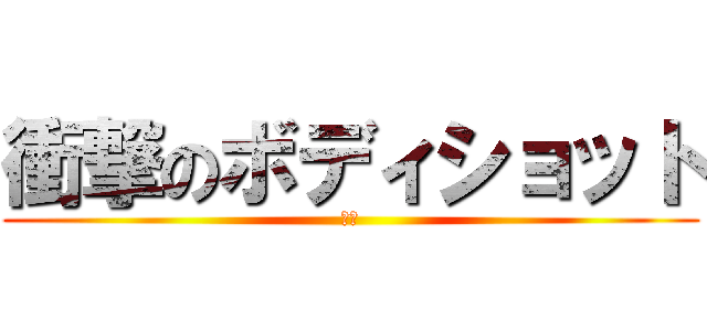 衝撃のボディショット (悶絶)