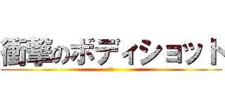 衝撃のボディショット (悶絶)