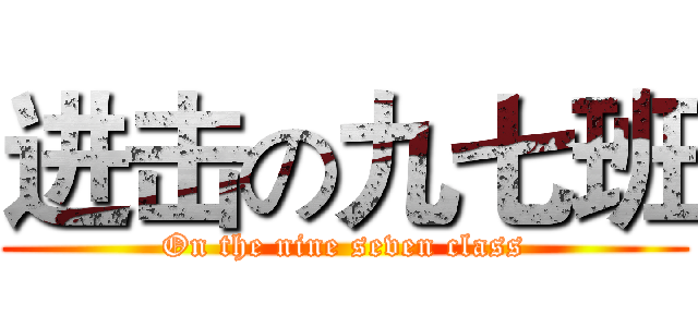 进击の九七班 (On the nine seven class)