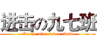 进击の九七班 (On the nine seven class)