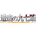 进击の九七班 (On the nine seven class)