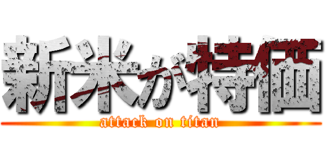 新米が特価 (attack on titan)