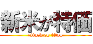 新米が特価 (attack on titan)