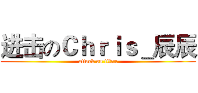 进击のＣｈｒｉｓ＿辰辰 (attack on titan)