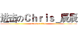 进击のＣｈｒｉｓ＿辰辰 (attack on titan)
