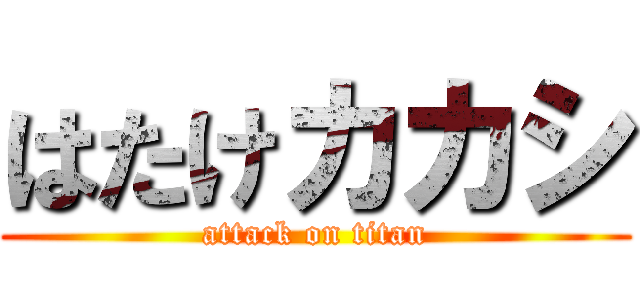 はたけカカシ (attack on titan)
