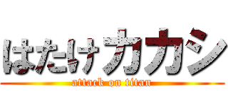 はたけカカシ (attack on titan)