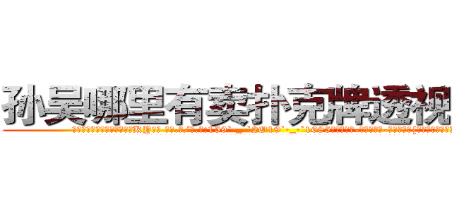 孙吴哪里有卖扑克牌透视眼镜 (孙吴哪里有卖扑克牌透视眼镜KY【█ 【电.话/威.信:159`·_·`2O19`·_·`1685】】【加微-信看最新产-品视频】？{半天就憋出一句话。
  不过这种感觉很异样，身体里好像有什么东西在缓缓流动，暖暖的，虽无法言喻，但实实在在的存在着。这个时候他想起老头子对他说过的话，对于真正喜欢自己的的人，就算自己不)