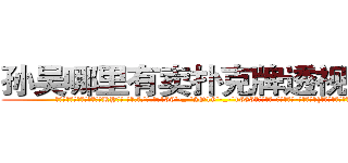 孙吴哪里有卖扑克牌透视眼镜 (孙吴哪里有卖扑克牌透视眼镜KY【█ 【电.话/威.信:159`·_·`2O19`·_·`1685】】【加微-信看最新产-品视频】？{半天就憋出一句话。
  不过这种感觉很异样，身体里好像有什么东西在缓缓流动，暖暖的，虽无法言喻，但实实在在的存在着。这个时候他想起老头子对他说过的话，对于真正喜欢自己的的人，就算自己不)
